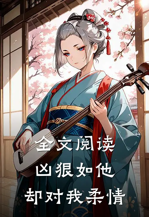 全文阅读凶狠如他，却对我柔情