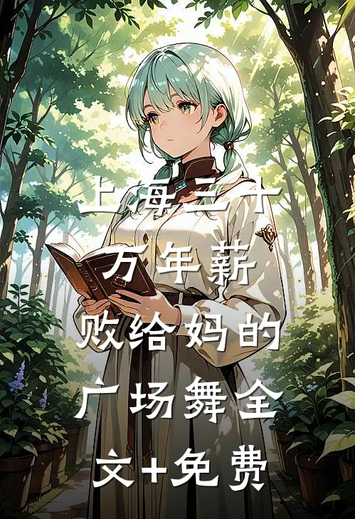 上海三十万年薪，败给妈的广场舞全文+免费