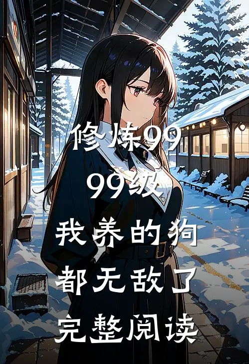 修炼9999级：我养的狗都无敌了完整阅读