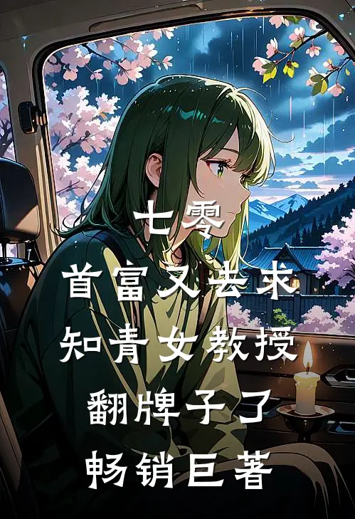七零：首富又去求知青女教授翻牌子了畅销巨著
