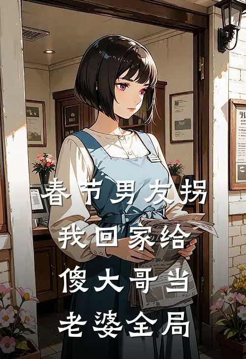 春节男友拐我回家给傻大哥当老婆全局