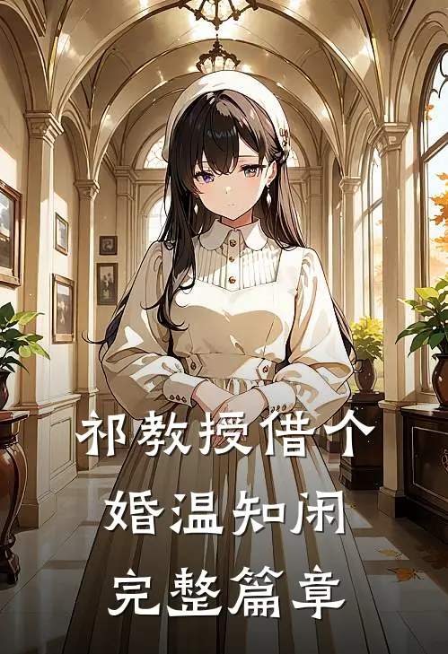 祁教授借个婚温知闲完整篇章