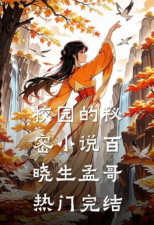 校园的秘密小说百晓生孟哥热门完结