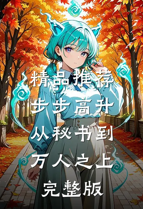精品推荐步步高升：从秘书到万人之上完整版