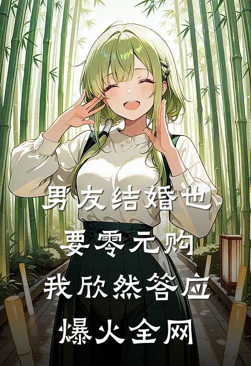男友结婚也要零元购，我欣然答应爆火全网