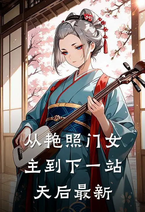 从艳照门女主到下一站天后最新