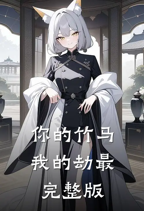 你的竹马我的劫最完整版