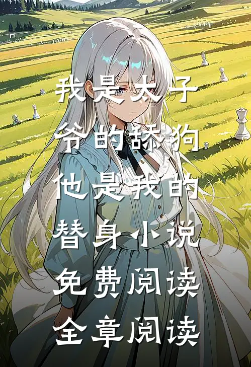 我是太子爷的舔狗,他是我的替身小说免费阅读全章阅读