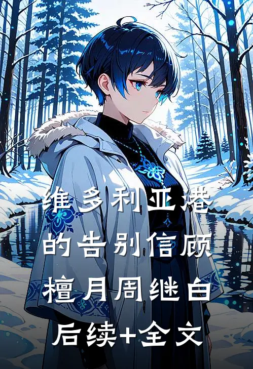 维多利亚港的告别信顾檀月周继白后续+全文