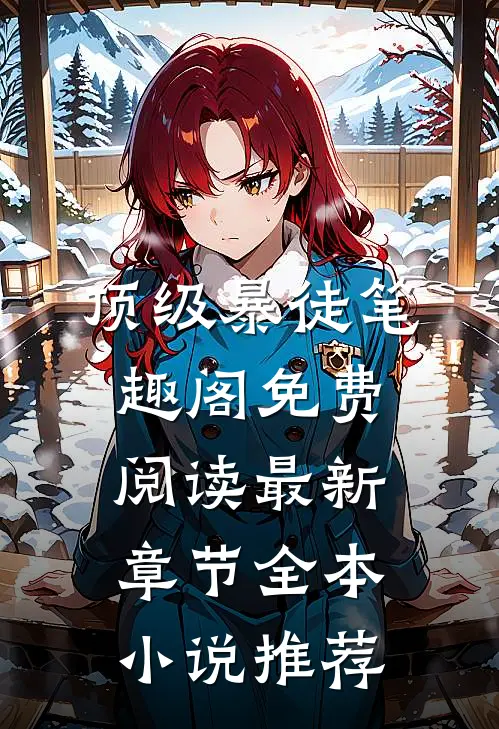 顶级暴徒笔趣阁免费阅读最新章节全本小说推荐