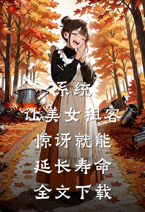 系统：让美女租客惊讶就能延长寿命全文下载