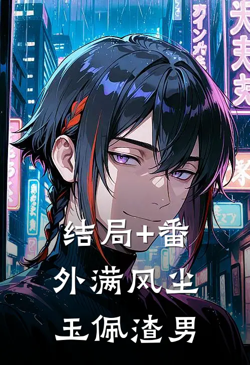 结局+番外满风尘玉佩渣男
