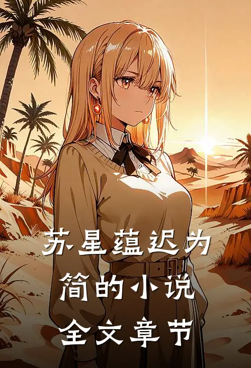 苏星蕴迟为简的小说全文章节