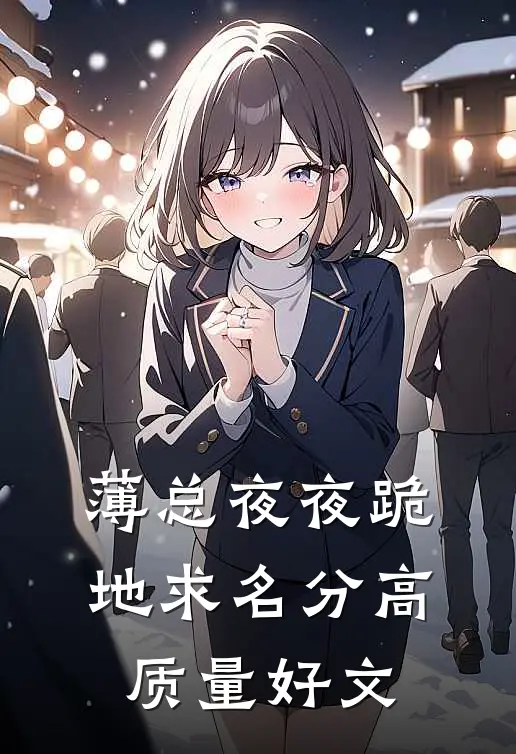 薄总夜夜跪地求名分高质量好文