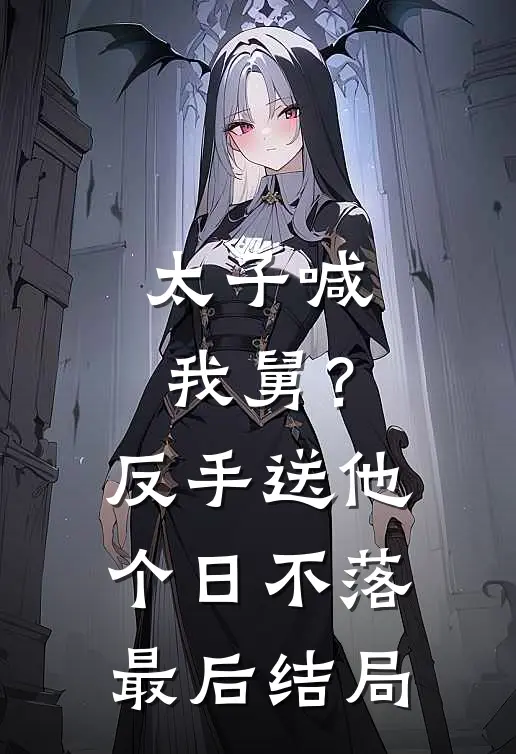 太子喊我舅？反手送他个日不落最后结局
