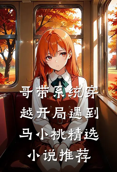哥带系统穿越开局遇到马小桃精选小说推荐