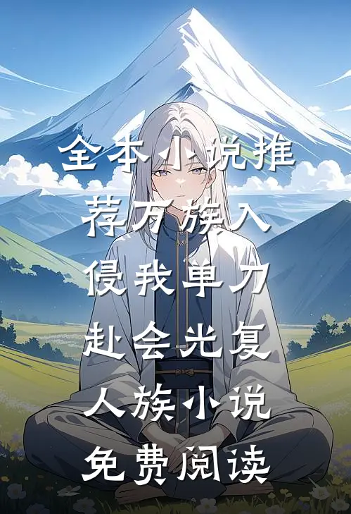 全本小说推荐万族入侵我单刀赴会光复人族小说免费阅读