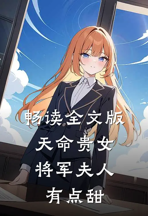 畅读全文版天命贵女：将军夫人有点甜