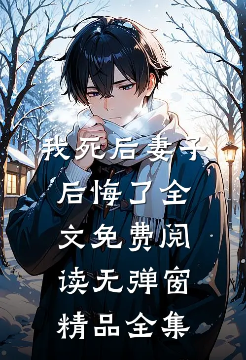 我死后妻子后悔了全文免费阅读无弹窗精品全集