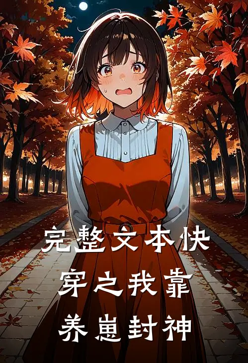 完整文本快穿之我靠养崽封神