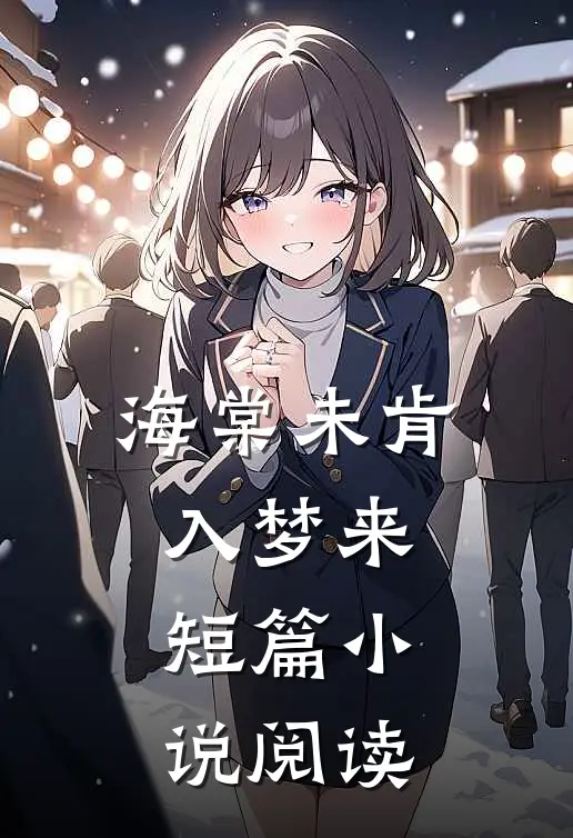 海棠未肯入梦来短篇小说阅读