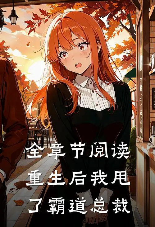全章节阅读重生后我甩了霸道总裁