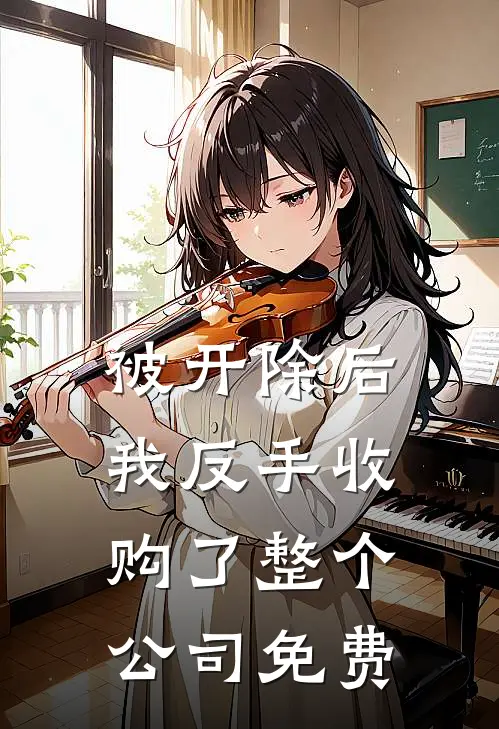 被开除后，我反手收购了整个公司免费
