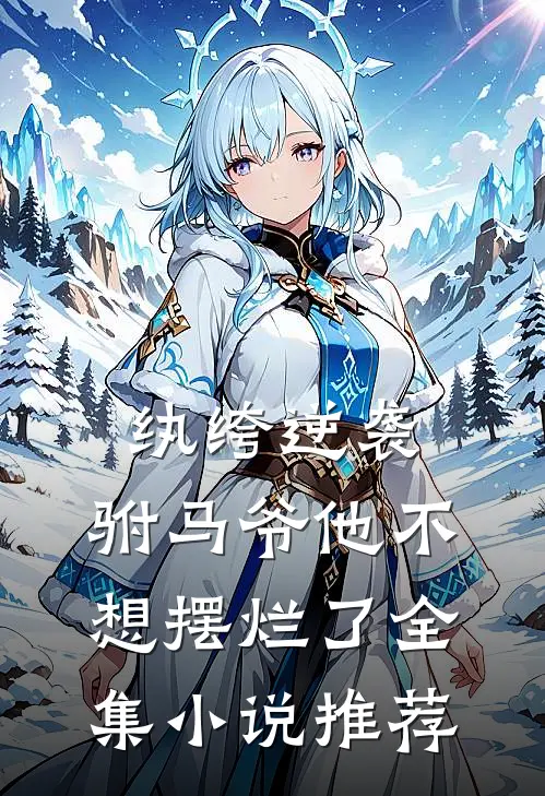 纨绔逆袭：驸马爷他不想摆烂了全集小说推荐