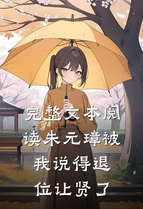 完整文本阅读朱元璋被我说得退位让贤了