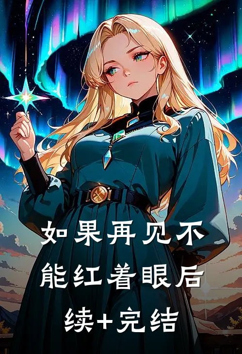 如果再见不能红着眼后续+完结