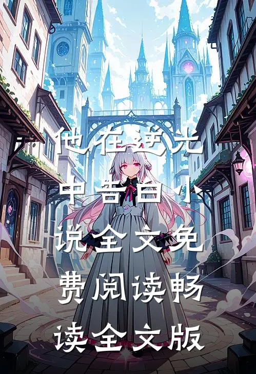 他在逆光中告白小说全文免费阅读畅读全文版