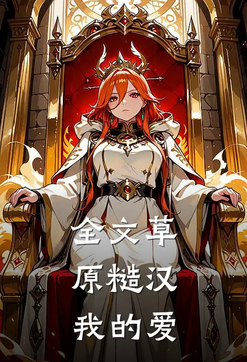 全文草原糙汉，我的爱