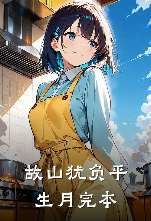 故山犹负平生月完本