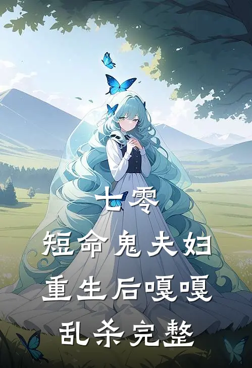 七零：短命鬼夫妇重生后嘎嘎乱杀完整