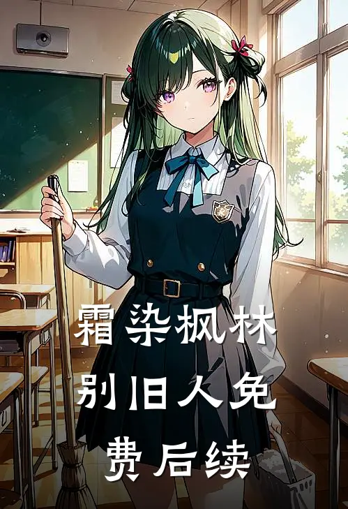霜染枫林别旧人免费后续