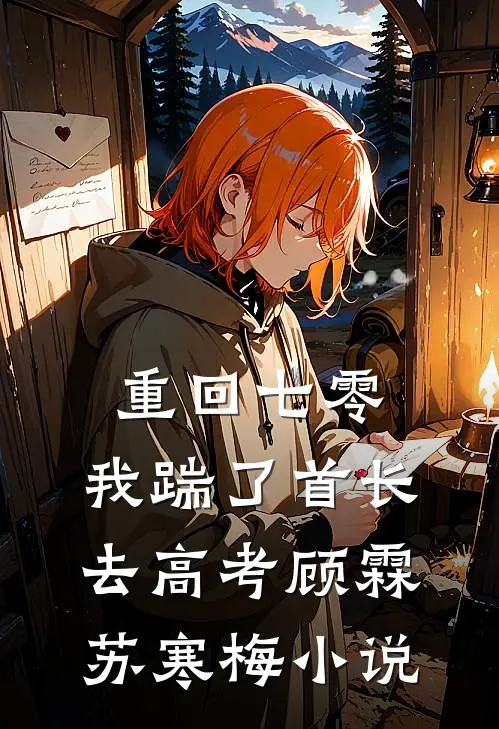 重回七零，我踹了首长去高考顾霖苏寒梅小说