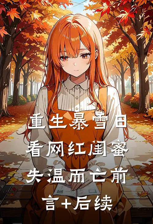 重生暴雪日，看网红闺蜜失温而亡前言+后续