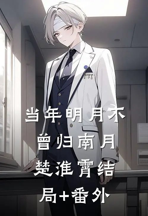 当年明月不曾归南月楚淮霄结局+番外