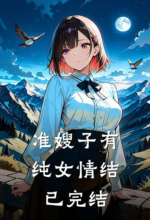 准嫂子有纯女情结已完结