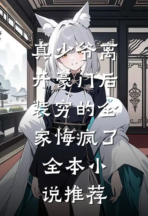 真少爷离开豪门后，装穷的全家悔疯了全本小说推荐