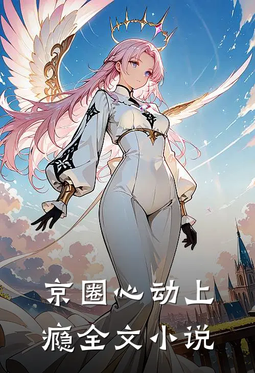 京圈心动上瘾全文小说