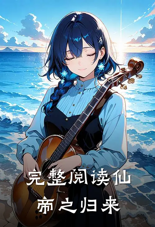 完整阅读仙帝之归来