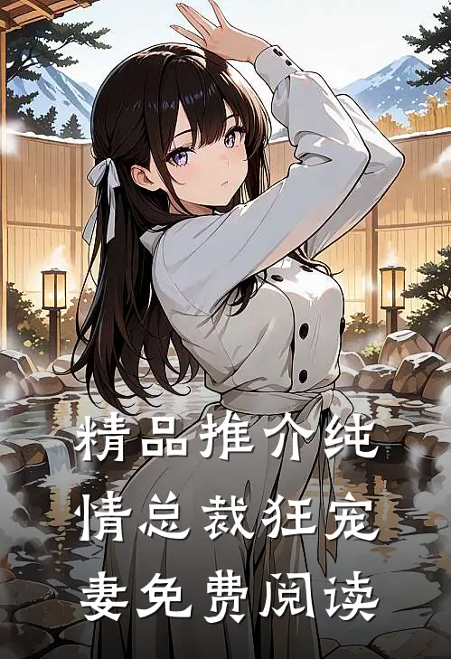 精品推介纯情总裁狂宠妻免费阅读