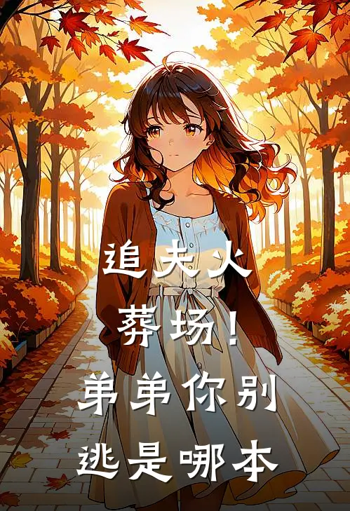 追夫火葬场！弟弟你别逃是哪本
