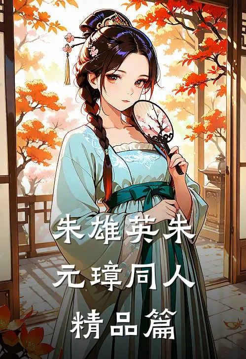 朱雄英朱元璋同人精品篇