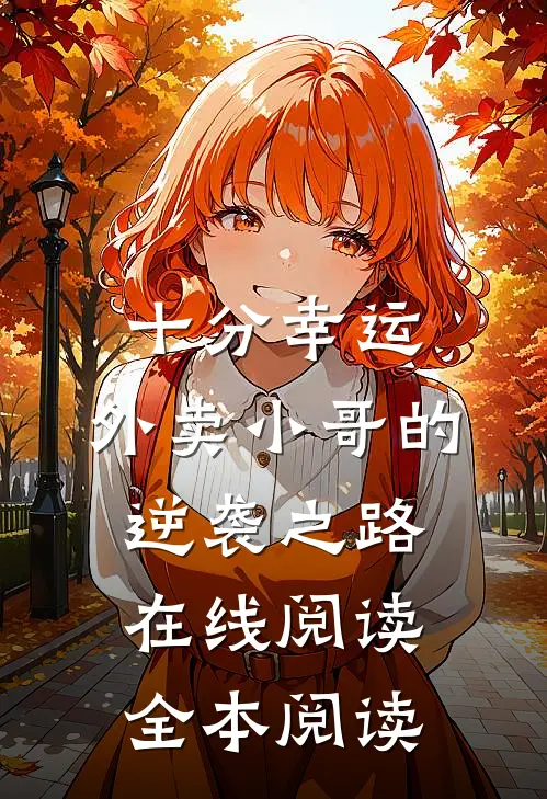 十分幸运：外卖小哥的逆袭之路在线阅读全本阅读