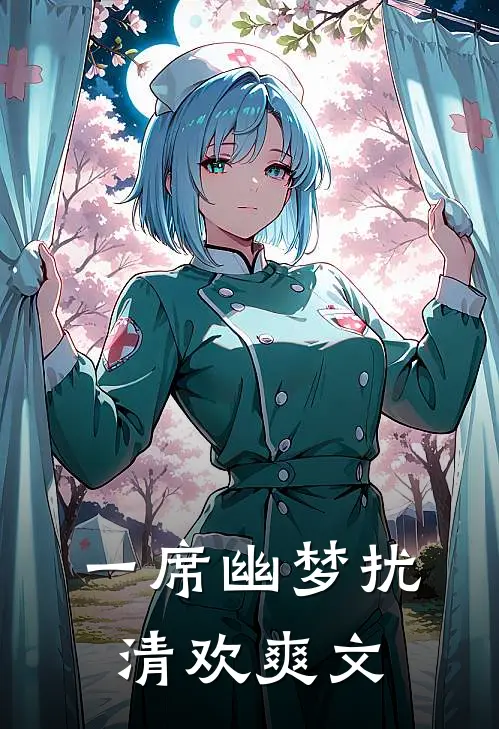 一席幽梦扰清欢爽文