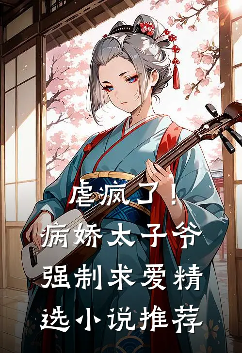 虐疯了！病娇太子爷强制求爱精选小说推荐