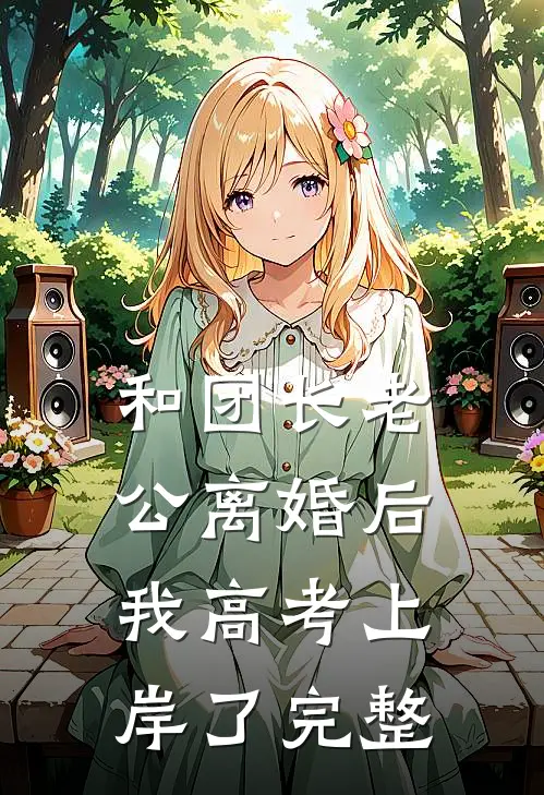 和团长老公离婚后，我高考上岸了完整