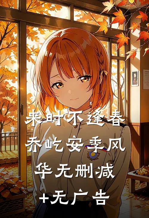 来时不逢春乔屹安季风华无删减+无广告